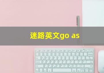 迷路英文go as